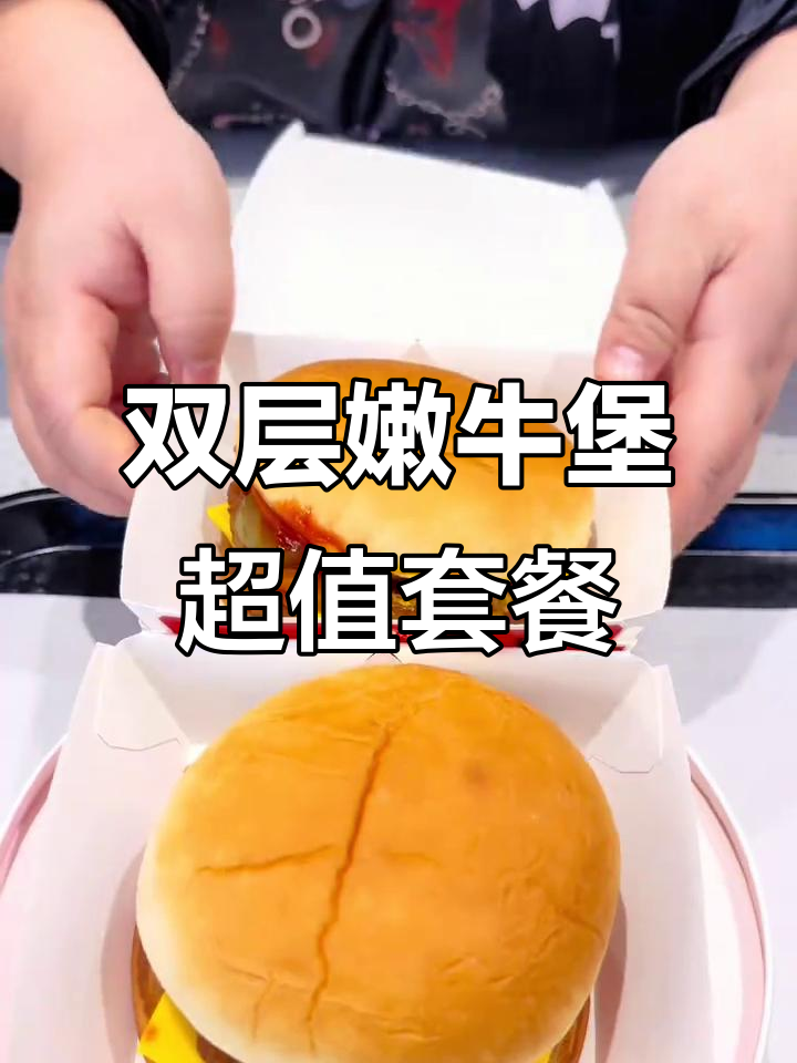 肯德基双层嫩牛堡买一送一,员工餐都自愧不如