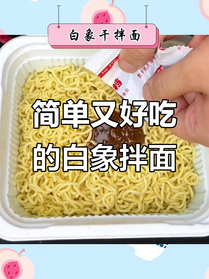 白象拌面,5分钟搞定懒人美味