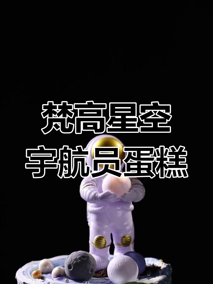 用刷子做星空蛋糕,宇航员登场!