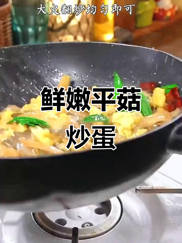 平菇炒鸡蛋,家常下饭新做法
