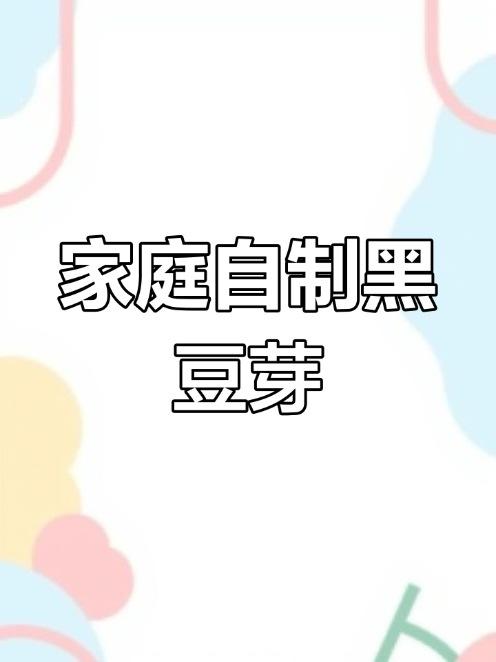 用玻璃罐子生黑豆芽,简单步骤教你无土栽培