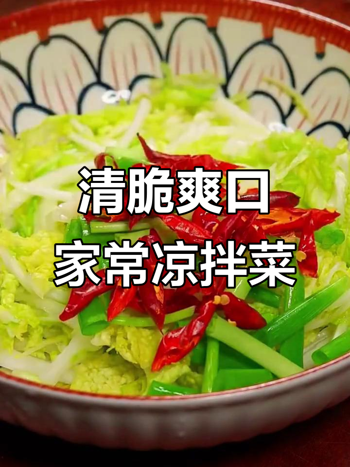 清爽脆嫩的八道下酒小凉菜,素食必备解腻神器