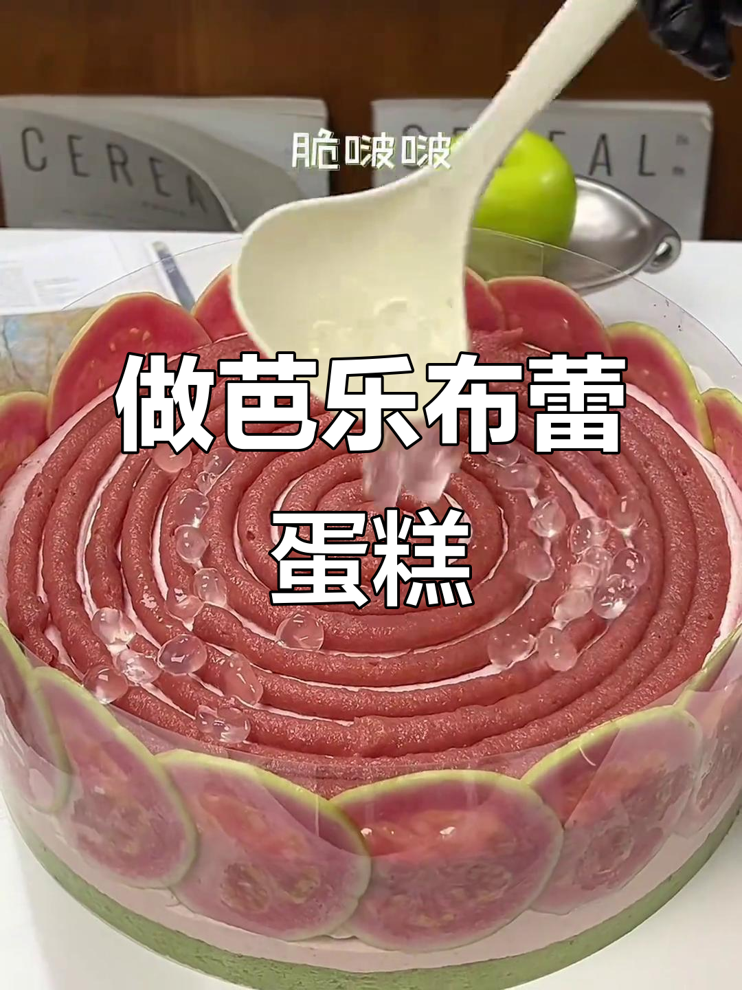 沉浸式制作10寸芭乐布蕾蛋糕,超有趣!