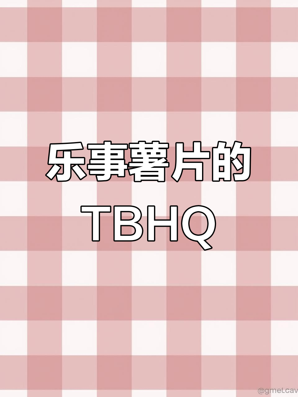 乐事薯片新配料TBHQ,为何用英文简称?