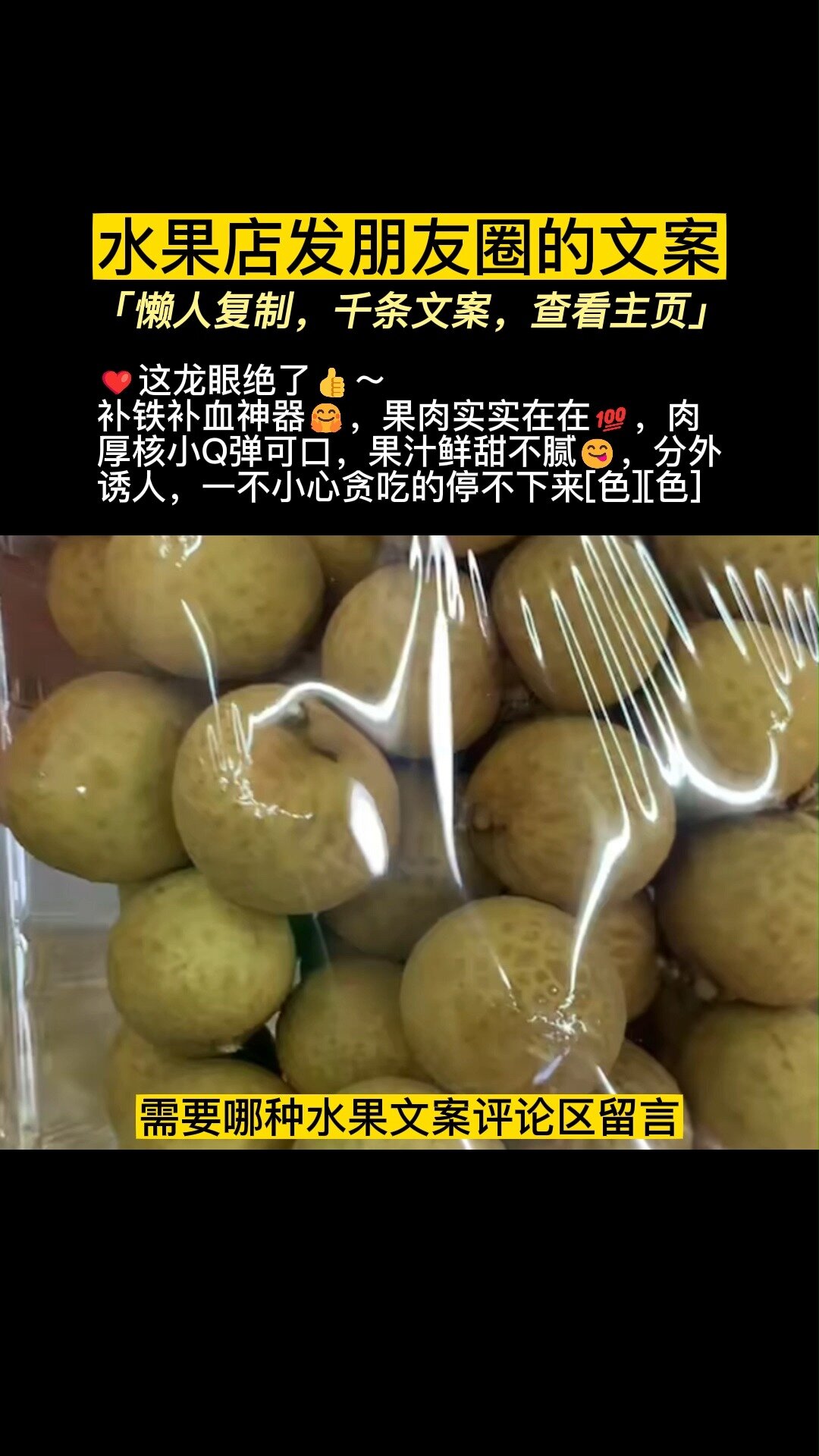 龙眼文案,水果店坚持发朋友圈