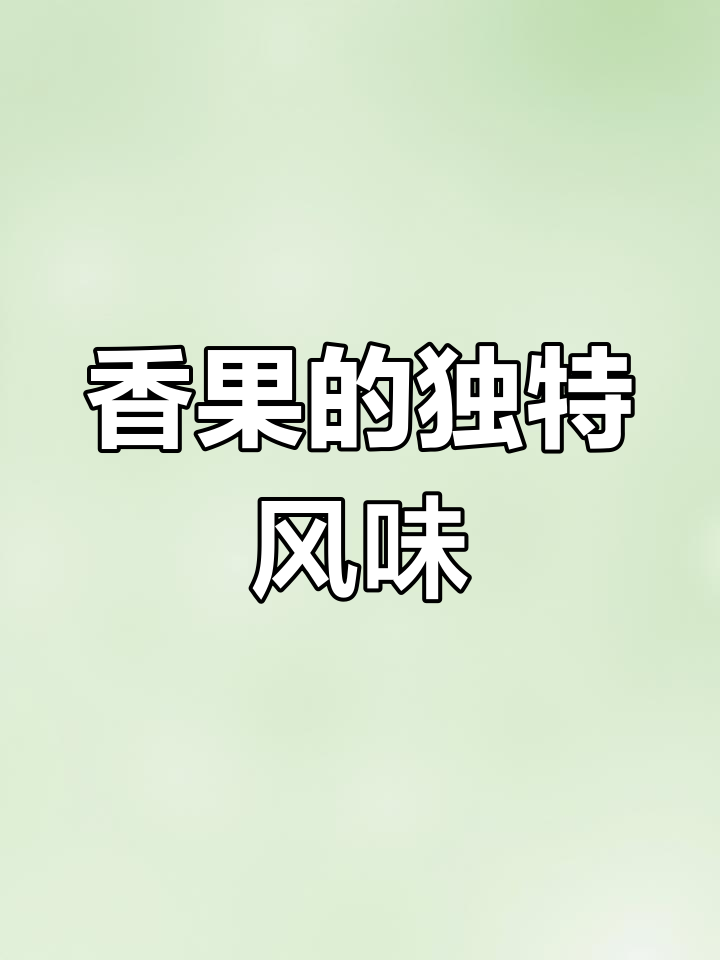香果与肉蔻的区别与应用