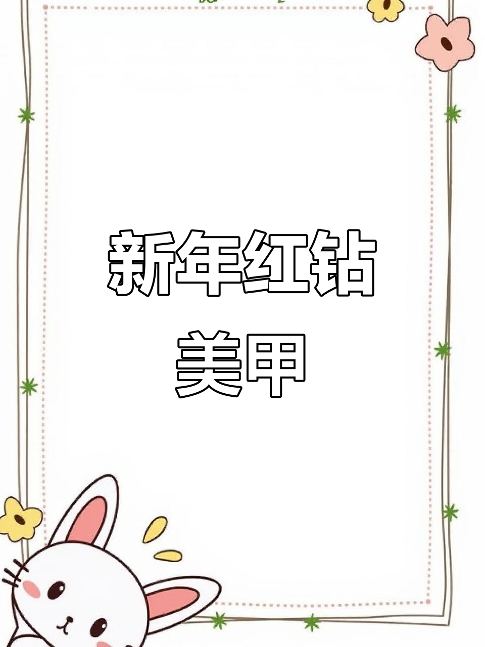 2023年新年美甲，红钻烫字设计让你惊艳！