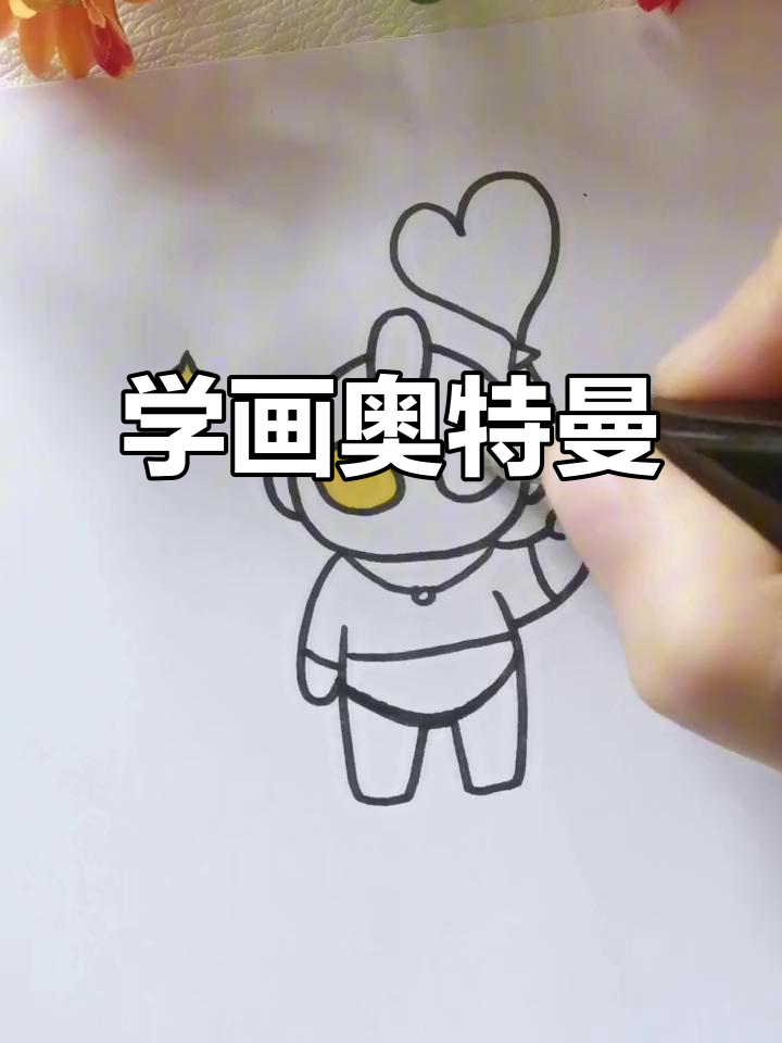 轻松学会画奥特曼,亲子简笔画教程