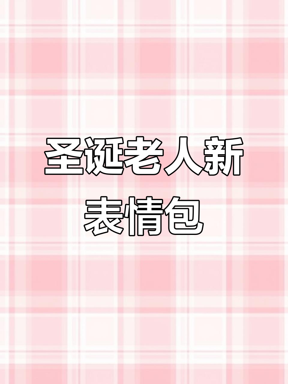 圣诞老人表情包大更新，智能抠图让你笑出声