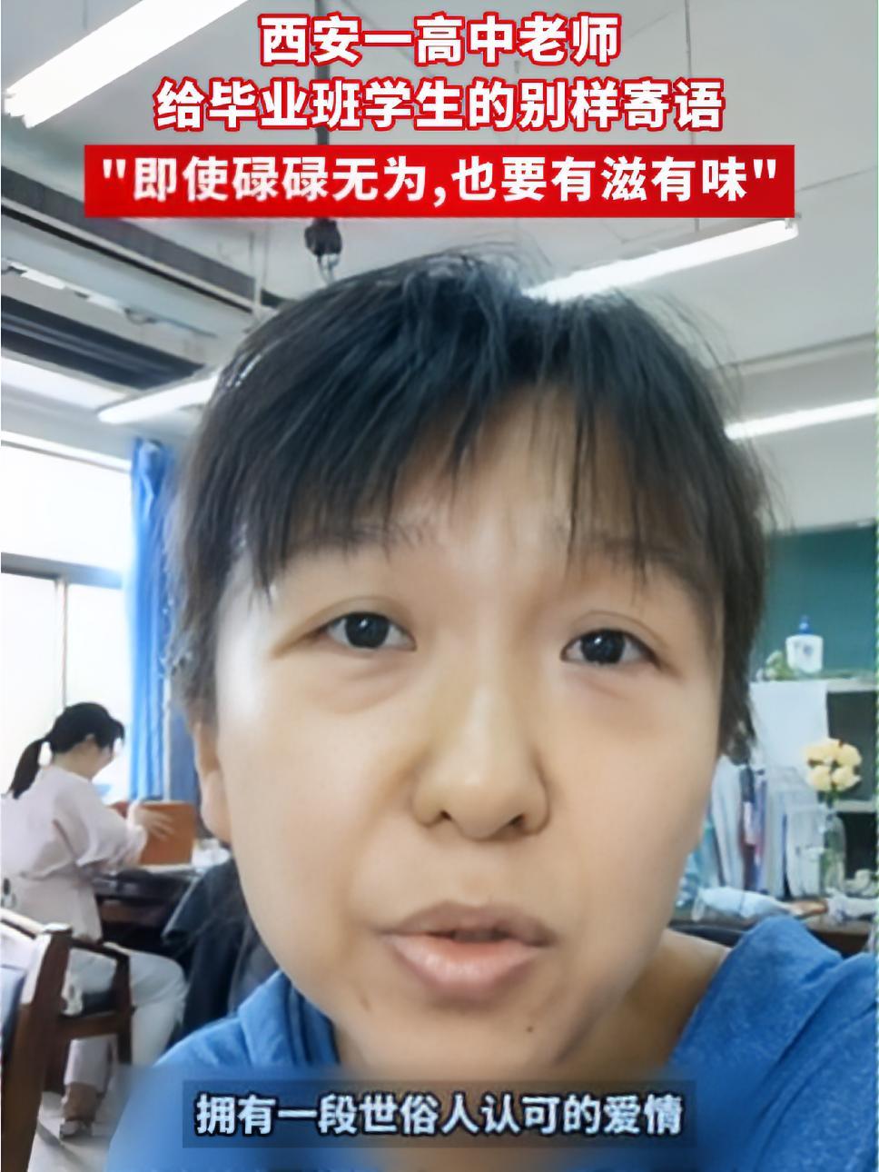 西安一网友发出好友的高中老师,之前给学生们录制的别样祝福视频:即使碌碌无为,也要有滋有味。
