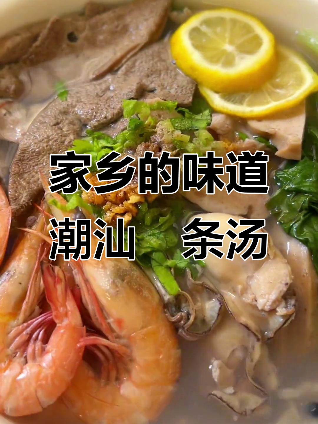 每次回家必吃潮汕粿条汤,味道让人怀念