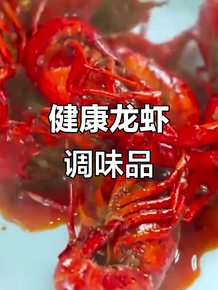 晓飞歌麻辣小龙虾调料,健康美味,家庭必备