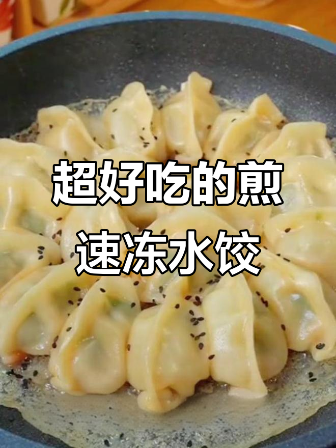 速冻水饺新做法，简单又好吃！试试煎饺子吧