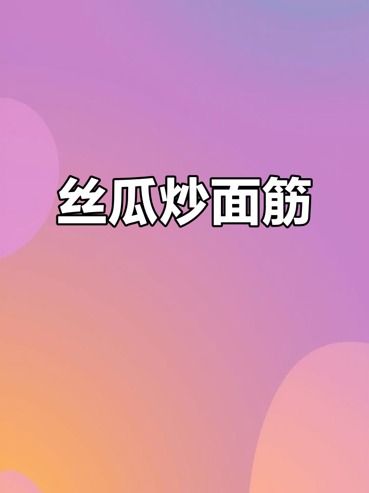天津丝瓜炒面筋,简单又美味!