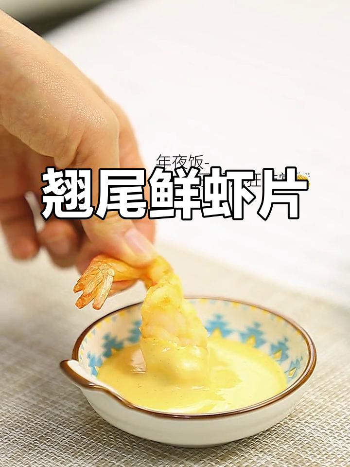 年夜饭必备:鲜虾片做法
