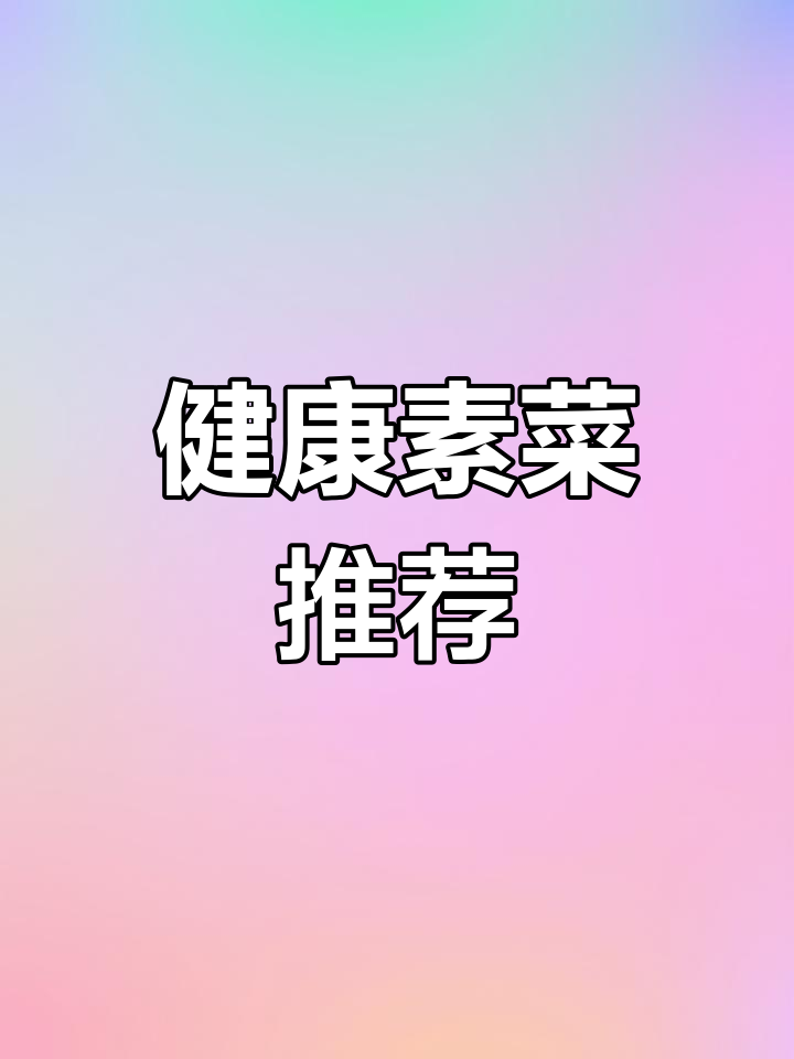 清爽素食,杏鲍菇炒胡萝卜,10秒学会
