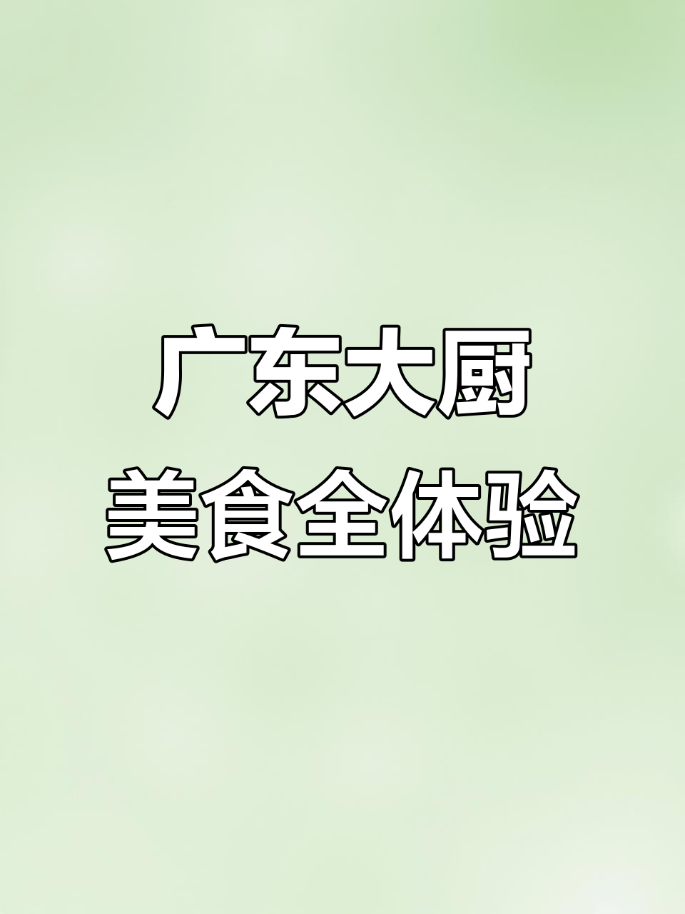 广东大厨的仙鸡堡，脆皮五花肉配韭菜饼，满满一桌美味等着你