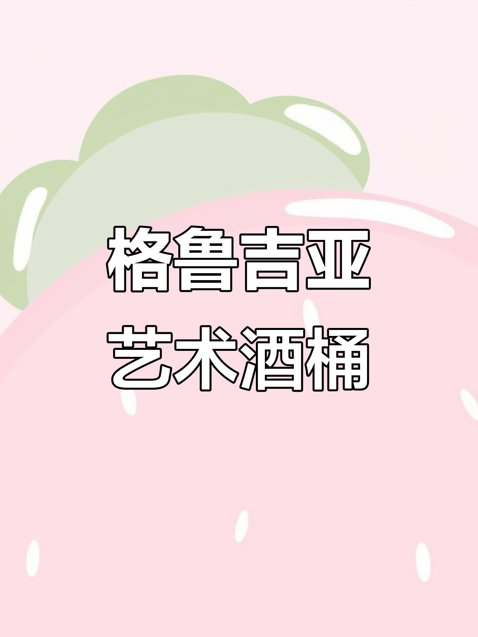 来自葡萄酒发源地的精美酒桶，萨贝拉维酿造的红浆果香气让人沉醉