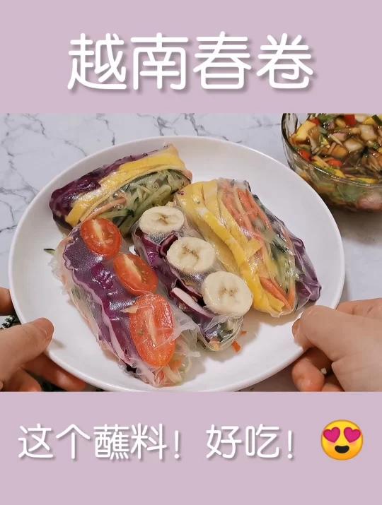 第53道减脂餐柠檬汁蘸料|越南春卷