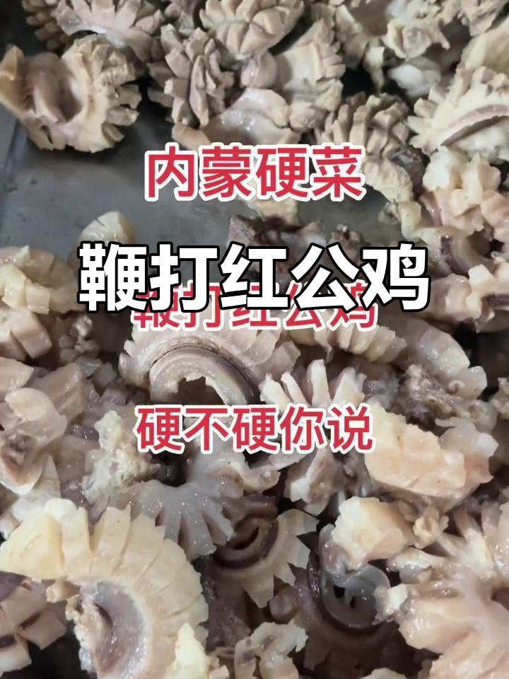 内蒙古传统硬菜:鞭打红公鸡,味道一绝