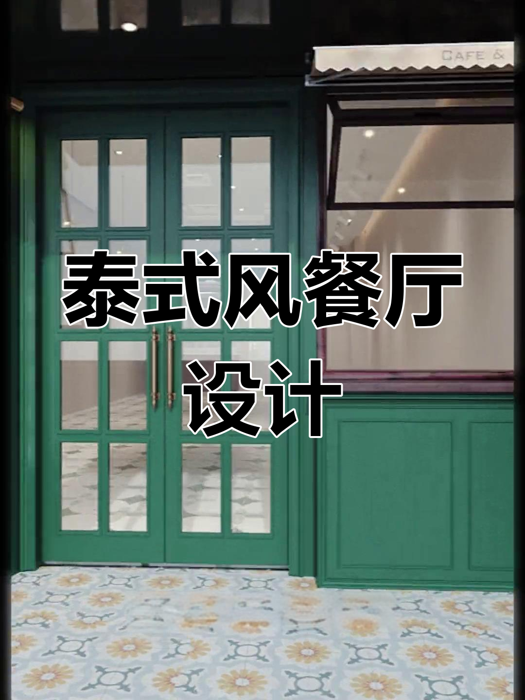 40平米泰式风格,适合奶茶、甜品及咖啡店设计