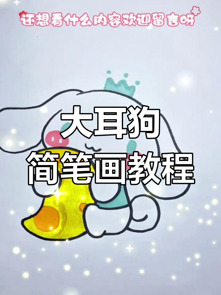 轻松学会画大耳狗简笔画