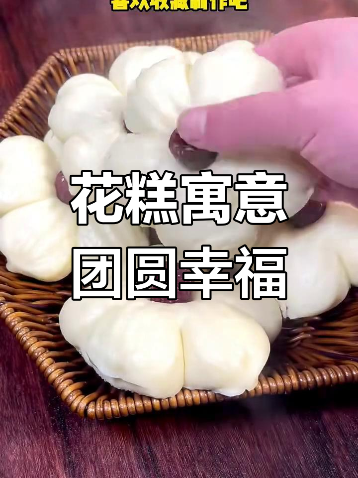 过年蒸花糕,花开富贵家庭幸福美满