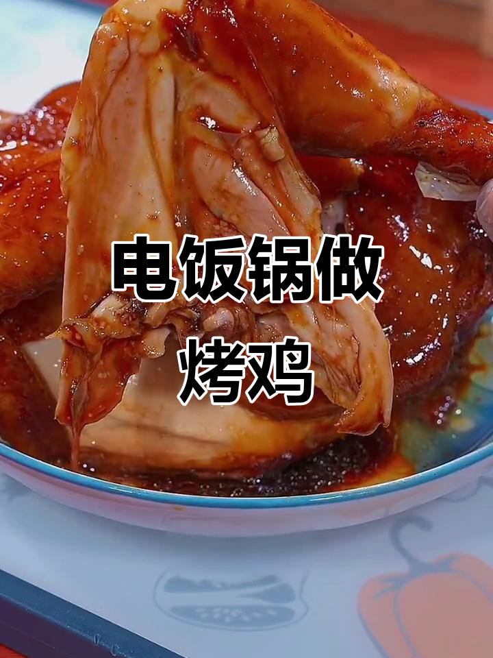 电饭锅烤鸡,鲜嫩多汁,轻松做出家常美味