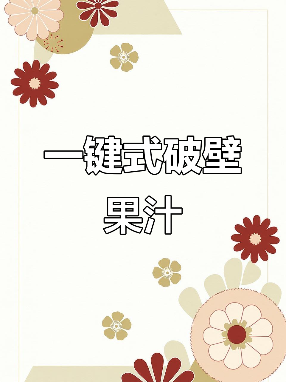 破壁机轻松打菠菜汁,1分钟搞定果蔬榨取