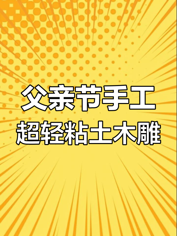 用粘土画送爸爸父亲节祝福,亲手做份爱的礼物