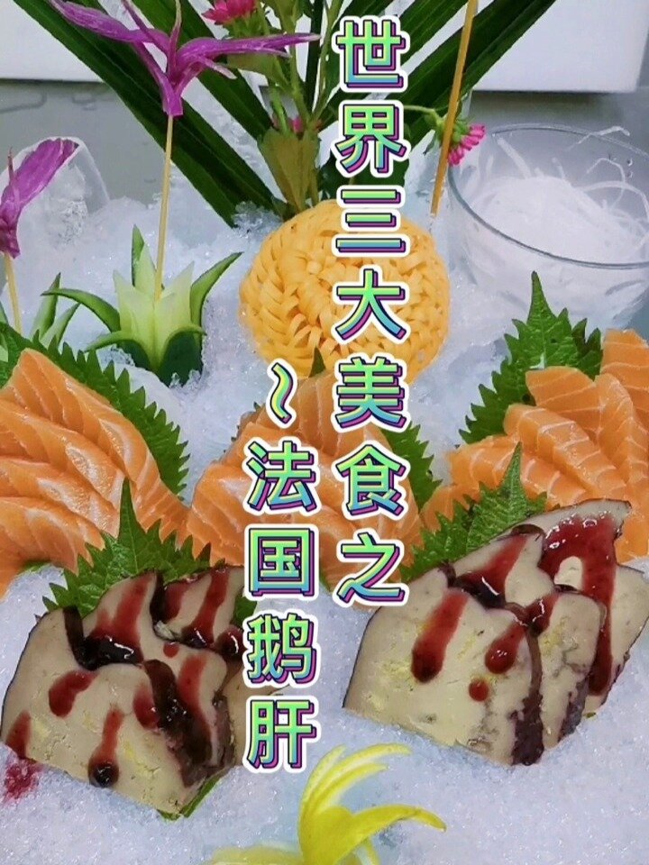 世界三大美食之法国鹅肝!亳无保留分享制作