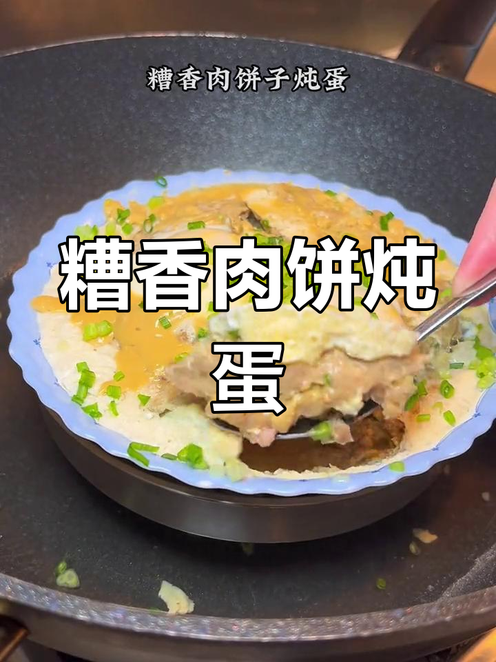 糟香肉饼子炖蛋,香气扑鼻
