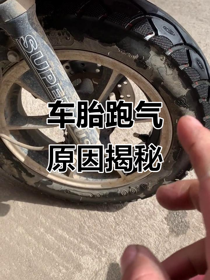 轮胎不漏气,那问题到底在哪?