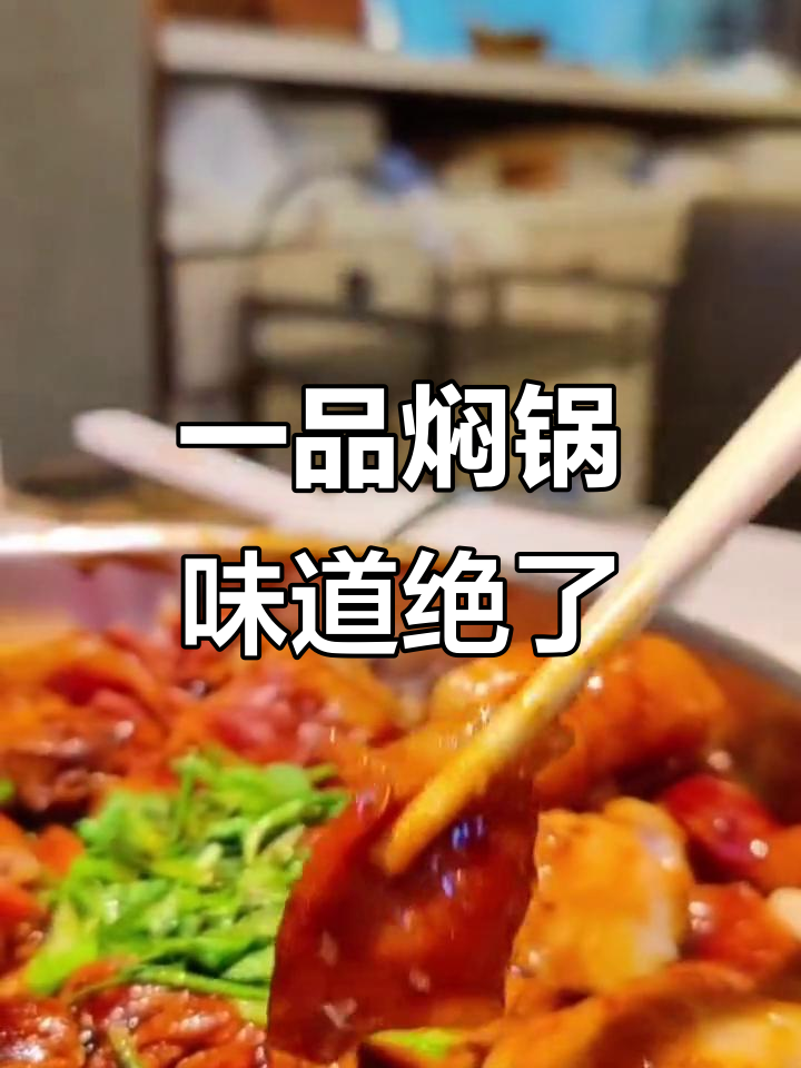 春光好食节一品焖锅,秘制酱料让口感爆表!