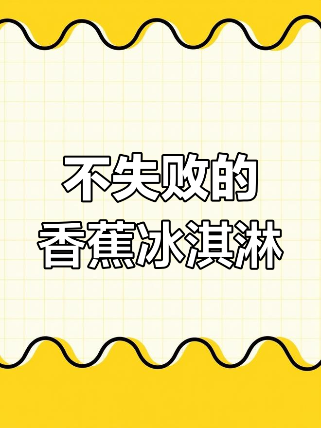 香蕉冰淇淋的绝妙做法,零失败!
