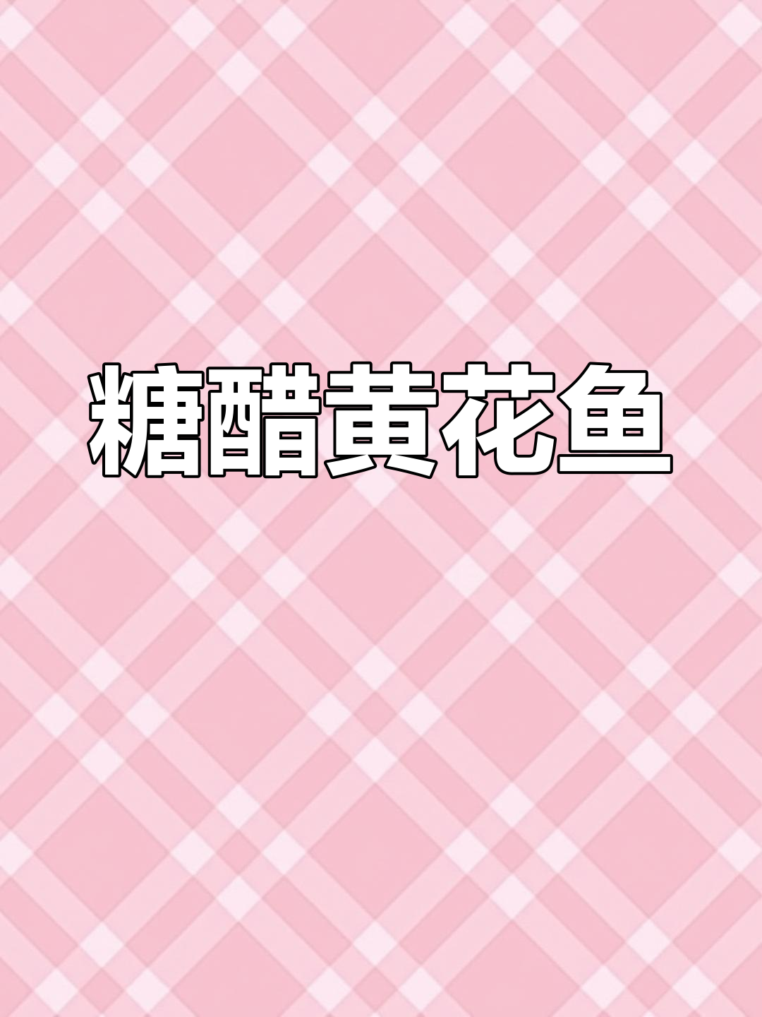 自制糖醋黄花鱼,外酥里嫩,酸甜可口!