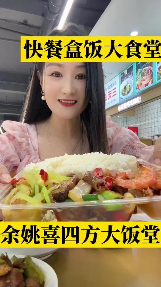 余姚同光村喜四方大饭堂开业啦 附近美食 盒饭 大食堂 快餐 喜四方大饭堂