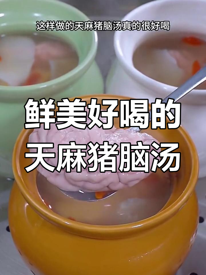 天麻猪脑汤,炖出鲜美滋味,滋补又好喝