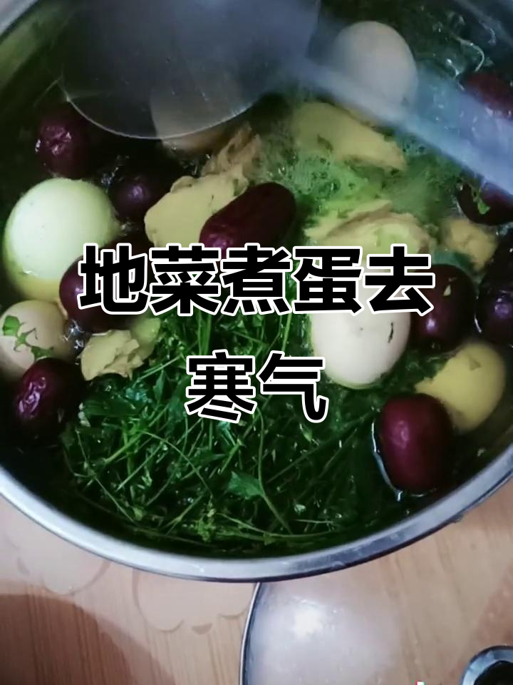 三月三地菜煮鸡蛋,荠菜的神奇功效让你焕然一新