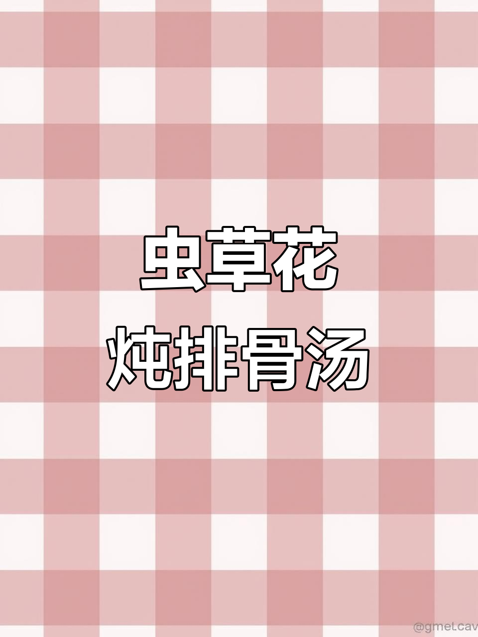 冬季手脚冰凉必喝虫草花排骨汤,营养又美味