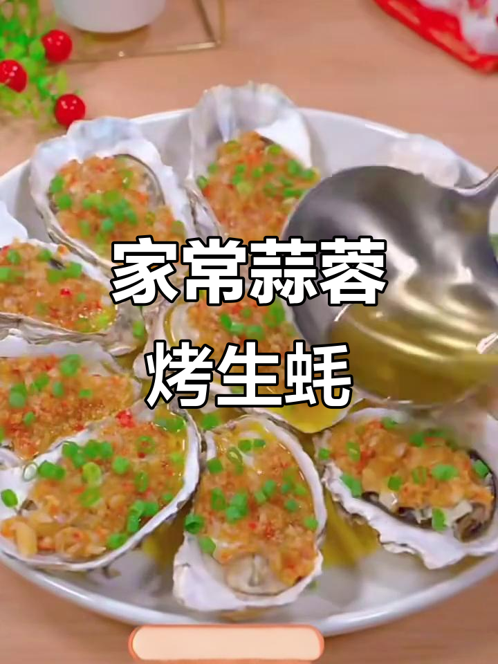 家庭版蒜蓉生蚝,简单几步做出烧烤店的味道