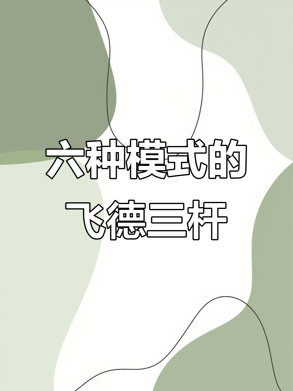 俄罗斯钓鱼4飞德三杆模式详解：六种功能全解析