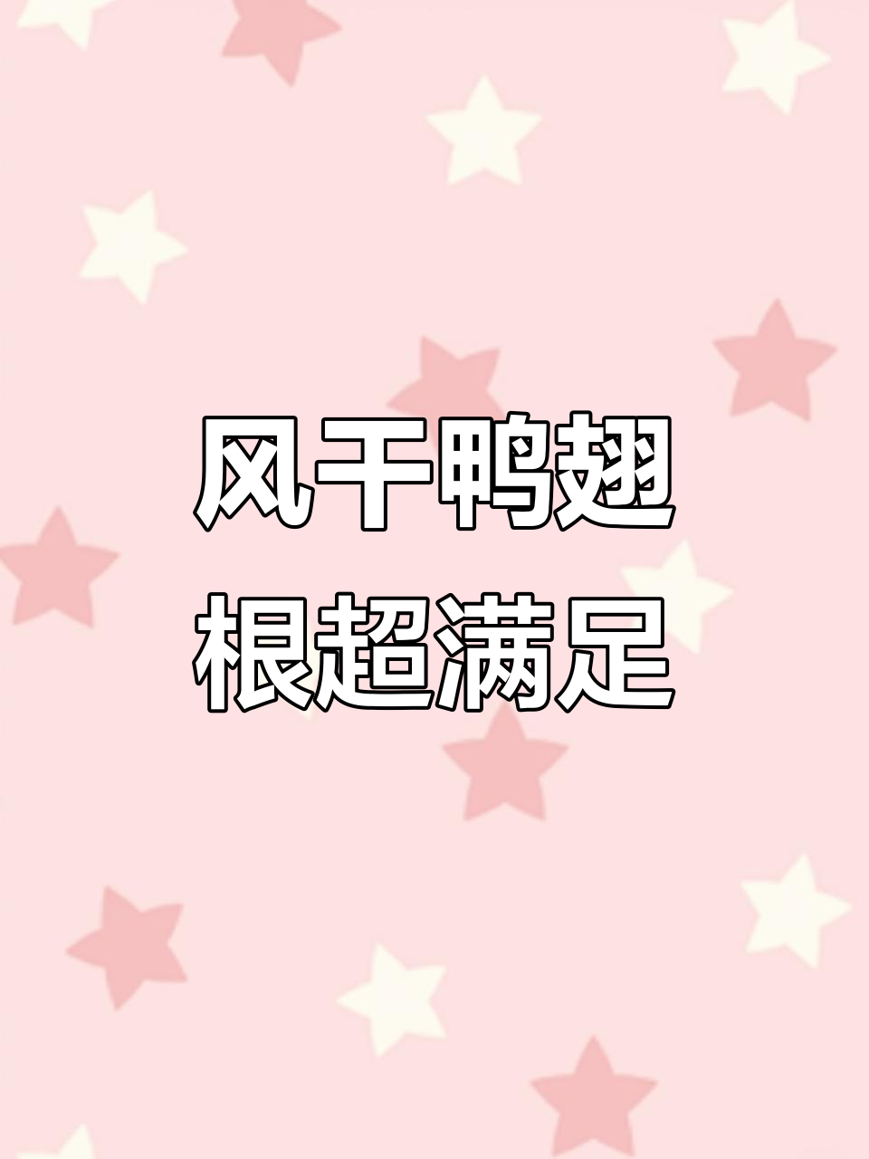 湖南风干鸭翅根,卤香十足让人无法抗拒