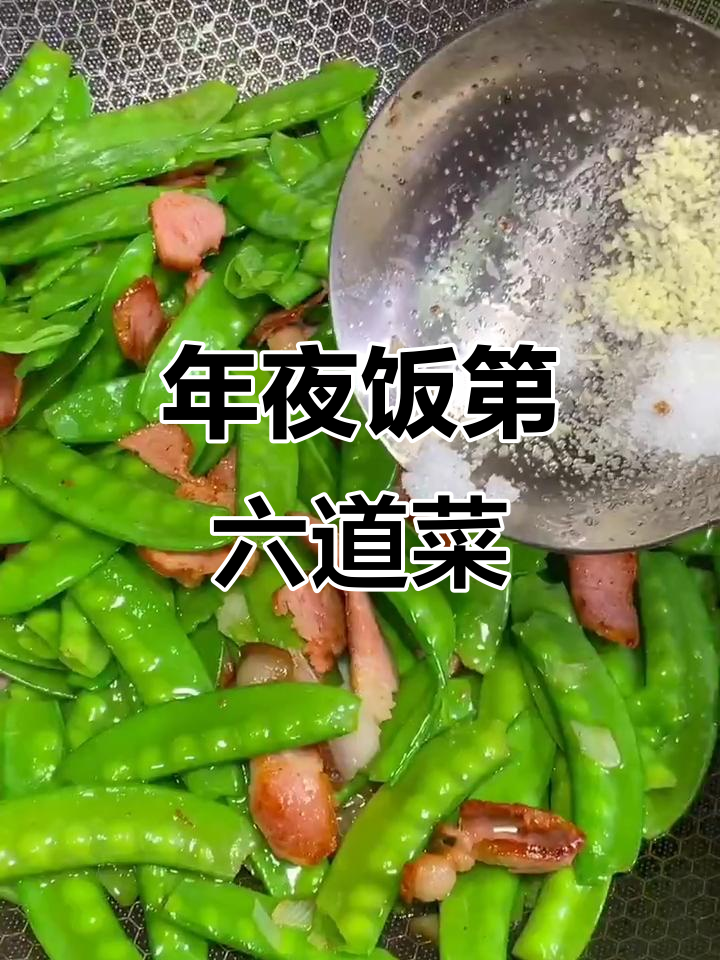 腊肉荷兰豆炒出年夜饭的味道，简单又美味