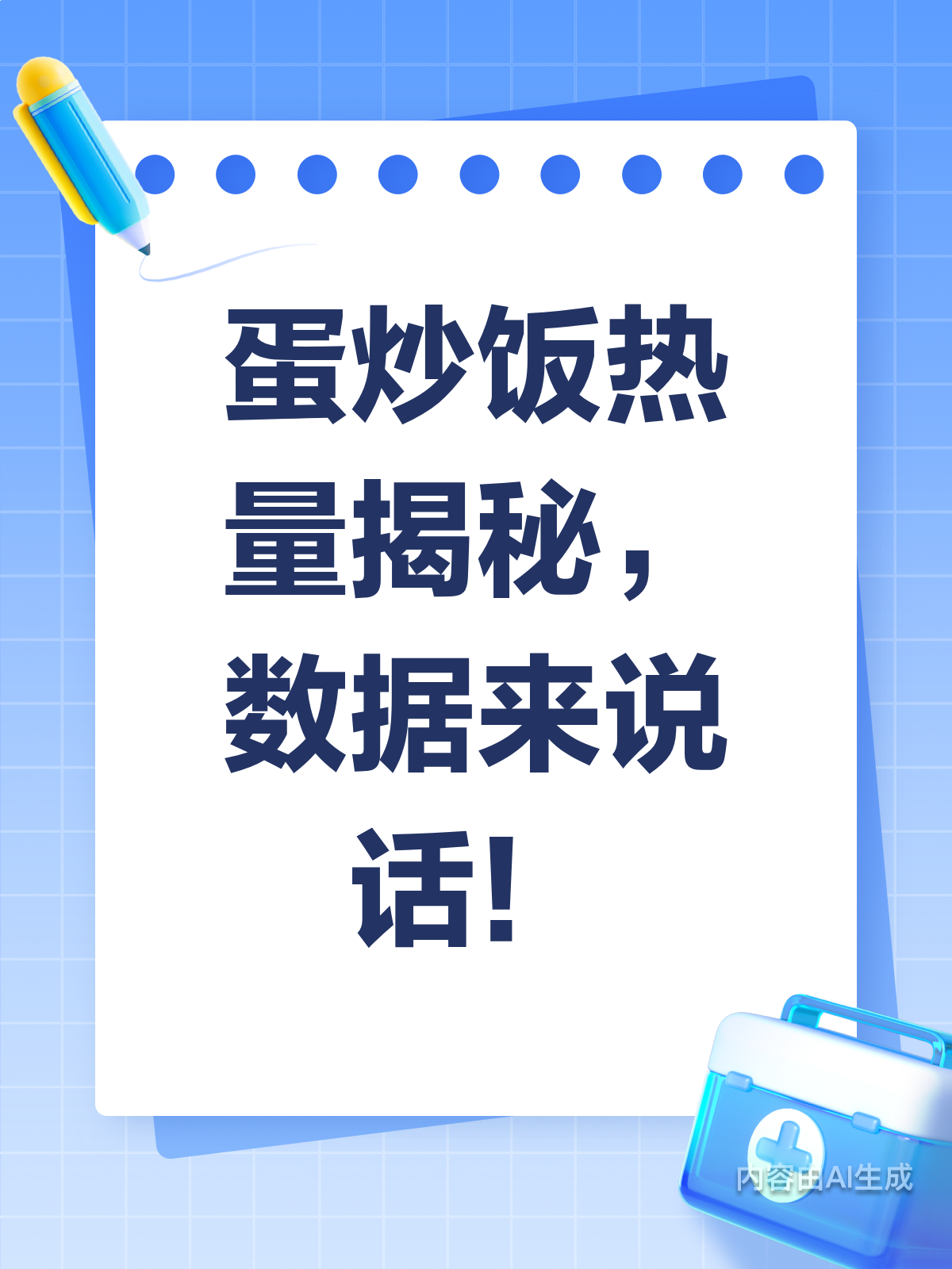 蛋炒饭热量揭秘!数据一目了然