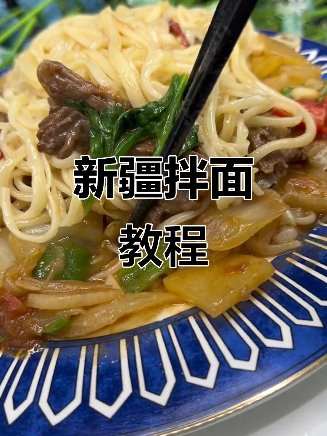 新疆拌面拉条子,家常味道大揭秘!