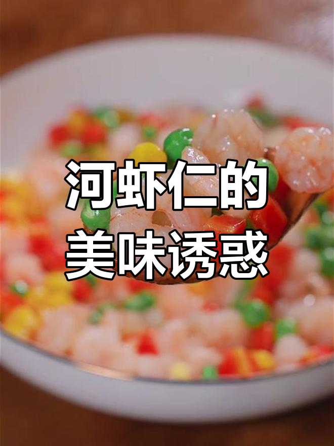 孩子放学嚷着要吃河虾仁,简单又美味,营养满分!
