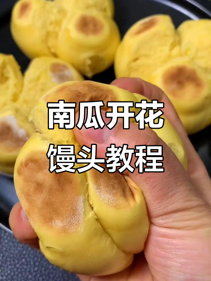 南瓜开花大馒头，教你轻松做出松软又美观的蒸馒头