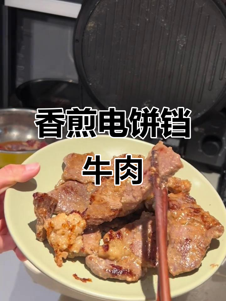 电饼铛香煎牛肉,轻松做出美味牛排