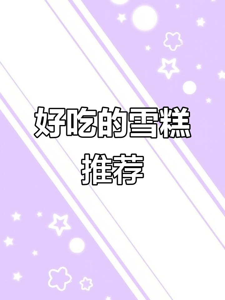 手工冰棍大推荐,夏日清凉必备!